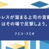 ストレスが溜まる上司の言動にはその場で反撃しよう。
