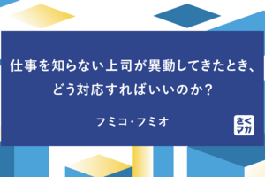 仕事を知らない上司が異動してきたとき、どう対応すればいいのか？