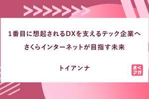 1番目に想起されるDXを支えるテック企業へ。さくらインターネットが目指す未来