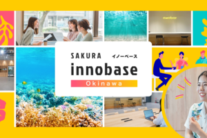 さくらインターネットの DX拠点「SAKURA innobase Okinawa」がオープン！