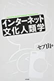 インターネット文化人類学