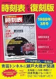 時刻表完全復刻版 1988年3月号 (JTBのMOOK)