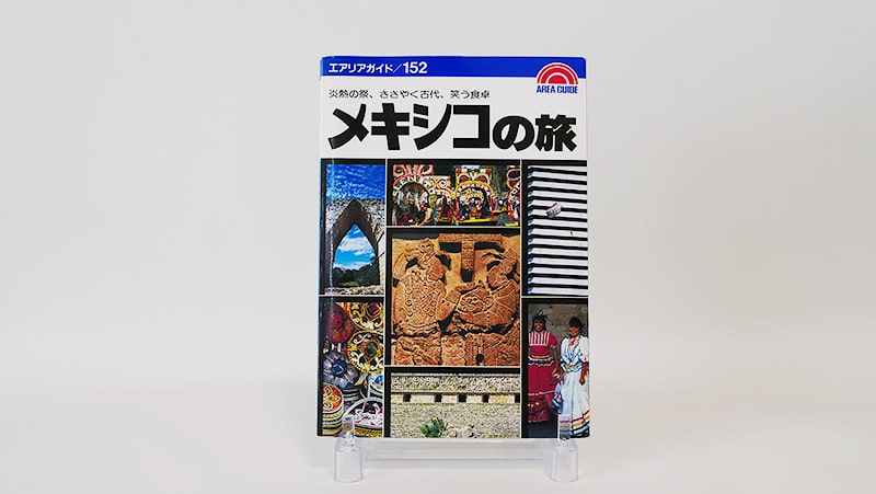 エアリアガイドメキシコの旅（1990年）