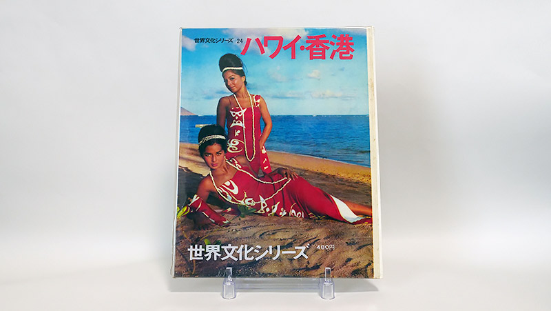 ハワイ・香港（1966）