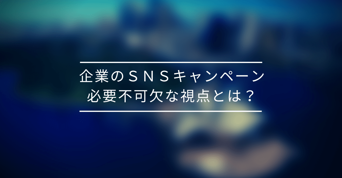 ｢kosei-fulプロジェクト｣に見る、SNS連携キャンペーンにおいて必要不可欠な視点
