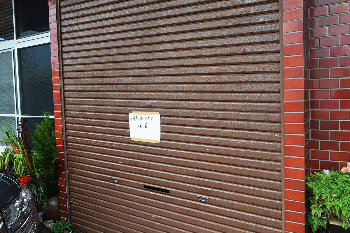 都合により休業