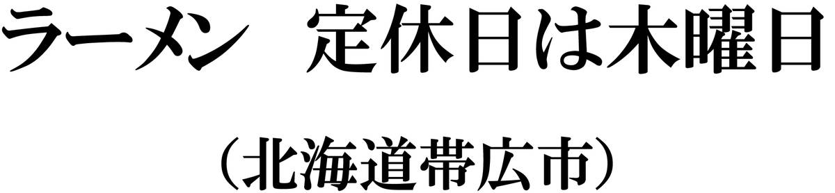 気になった店名「ラーメン　定休日は木曜日」