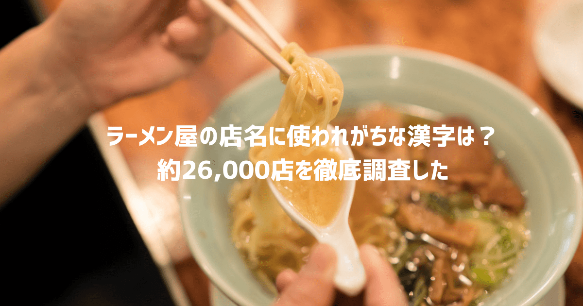 ラーメン屋の店名に使われがちな漢字は？　約26,000店を徹底調査した