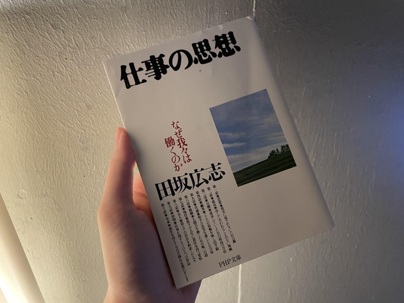田坂広志氏による『仕事の思想 なぜ我々は働くのか』