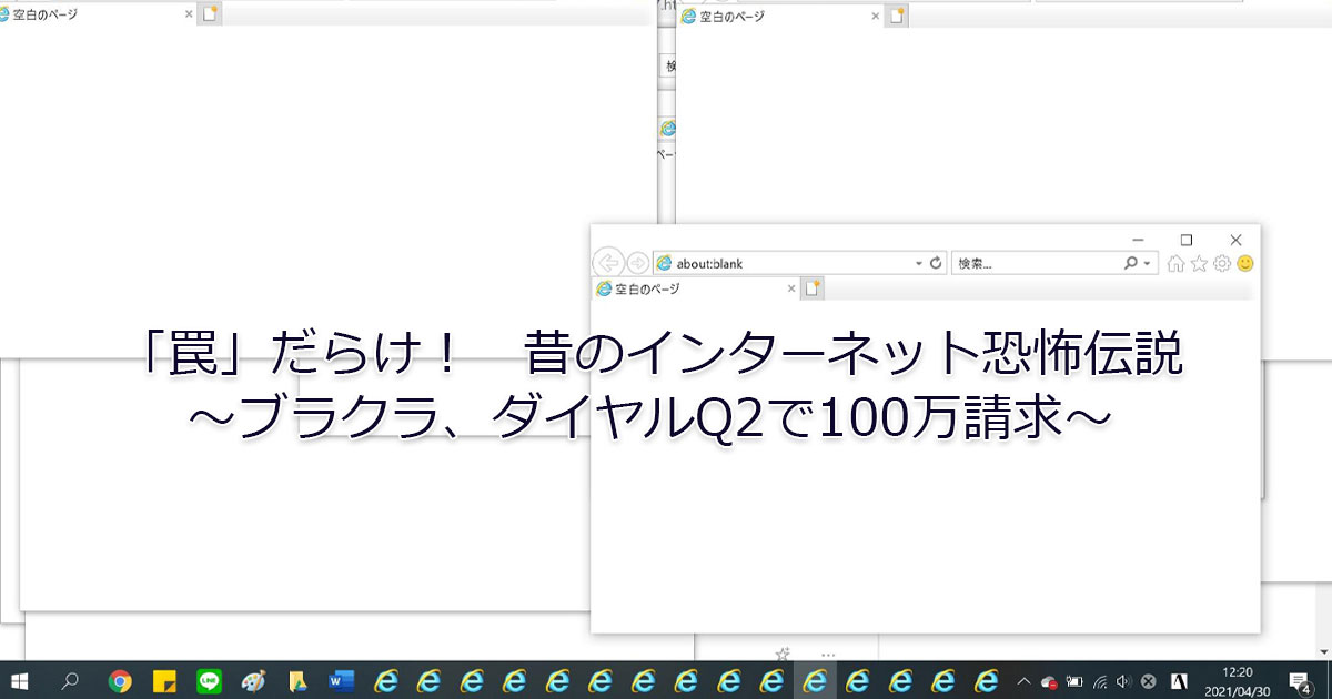 「罠」だらけ！　昔のインターネット恐怖伝説 ～ブラクラ、ダイヤルQ2で100万請求～