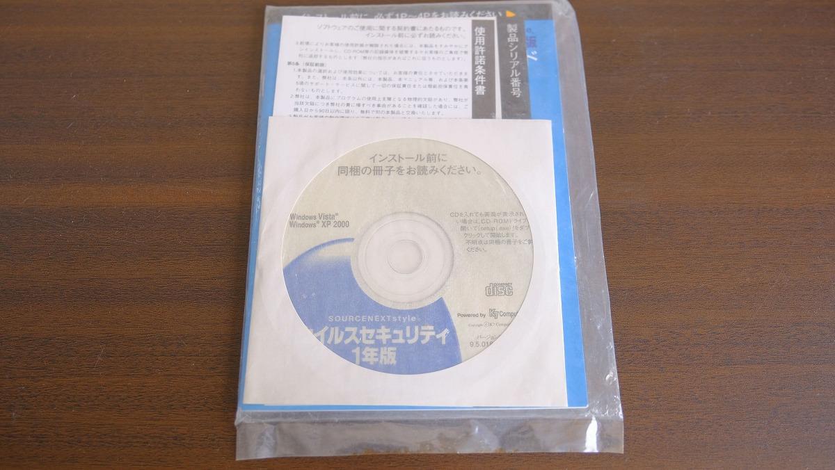 実家に眠る、未開封のウイルスセキュリティ1年版（ソースネクスト）