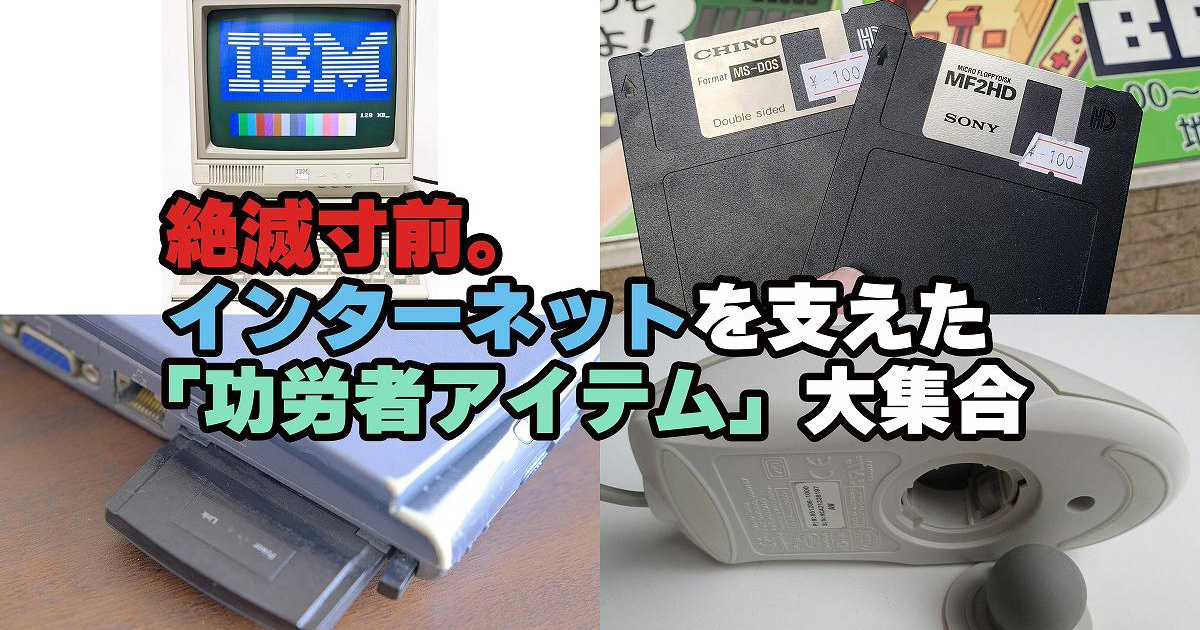 絶滅寸前。インターネットを支えた「功労者アイテム」大集合