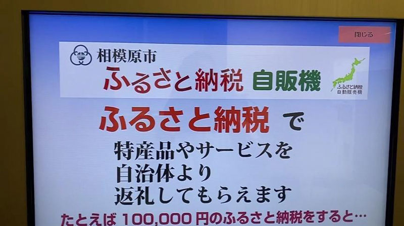 相模原市のふるさと納税自販機より
