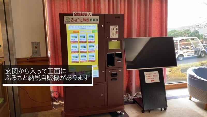 ゴルフ場にあるふるさと納税自販機