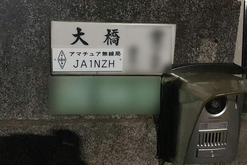 2022年4月、取材場所は都内にある大橋さんのご自宅。表札にはアマチュア無線局の識別信号が書かれている。