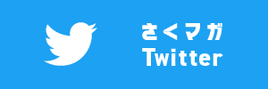 さくマガ 公式ツイッター
