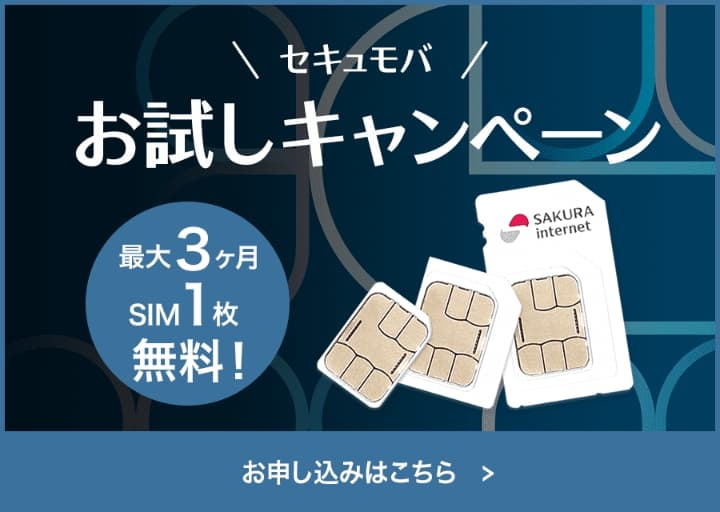 セキュアモバイルコネクトお試しキャンペーン