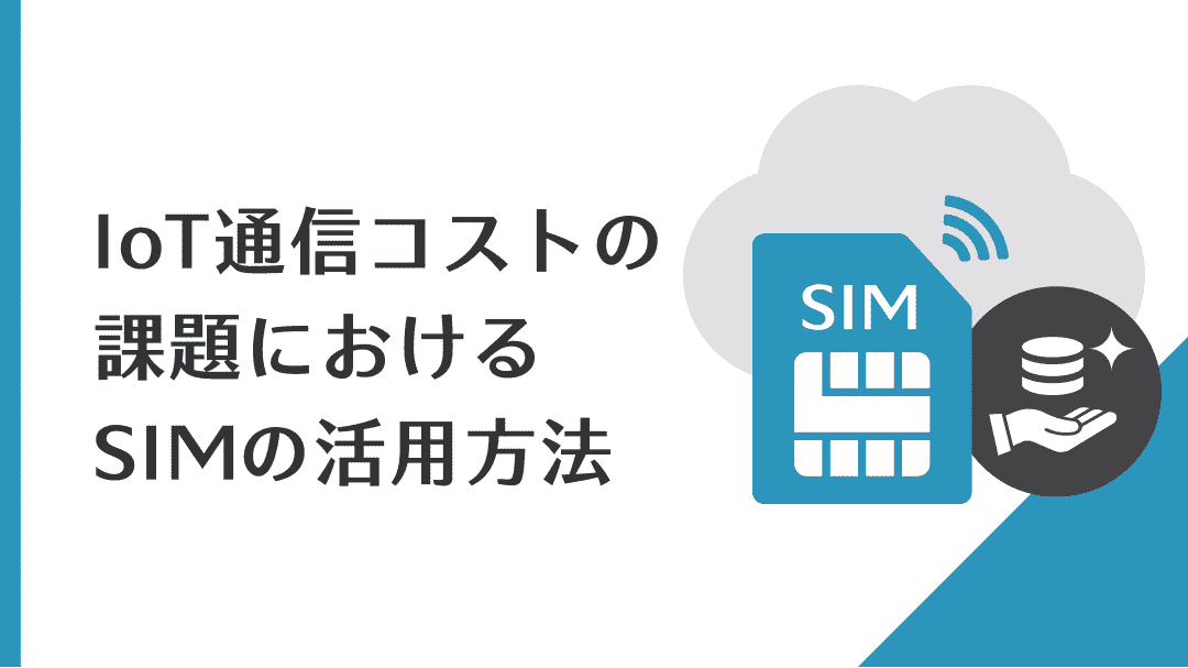 IoT通信コストにおけるSIMの活用法方法