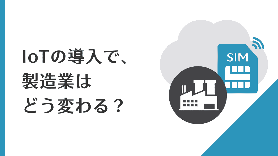 IoTの導入で、製造業はどう変わる?