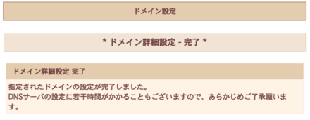 ドメイン設定完了