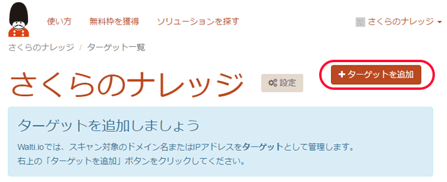 ターゲットを追加