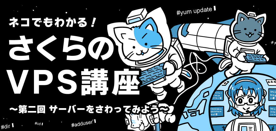 ネコでもわかる!さくらのVPS講座 ~第二回「サーバーをさわってみよう!」