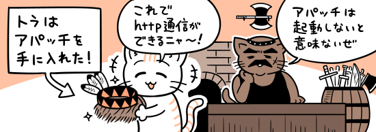 Apacheをインストールして起動する