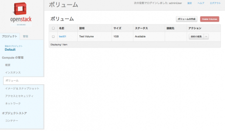 図1 ボリュームの管理はOpenStack Dashboardからも実行できる