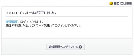 インストール完了