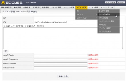 EC-CUBEの「ページ詳細設定」