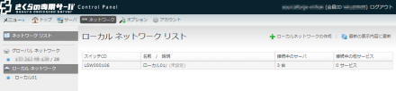 図4 利用できるローカルネットワーク一覧を表示する「ローカル ネットワーク リスト」画面