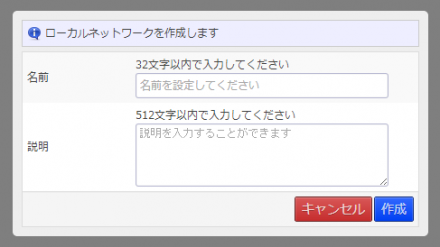 図5 作成するローカルネットワークの名前と説明を入力するダイアログ