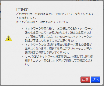 図7 ローカル接続ネットワークに関する設定の変更前に注意点が表示される