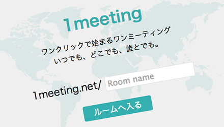 1meetingの裏側