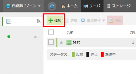 サーバを追加