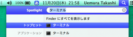 Mac Spotlight ターミナルの起動