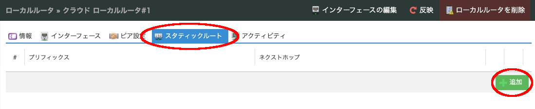 スタティックルートの追加ボタンをクリックする
