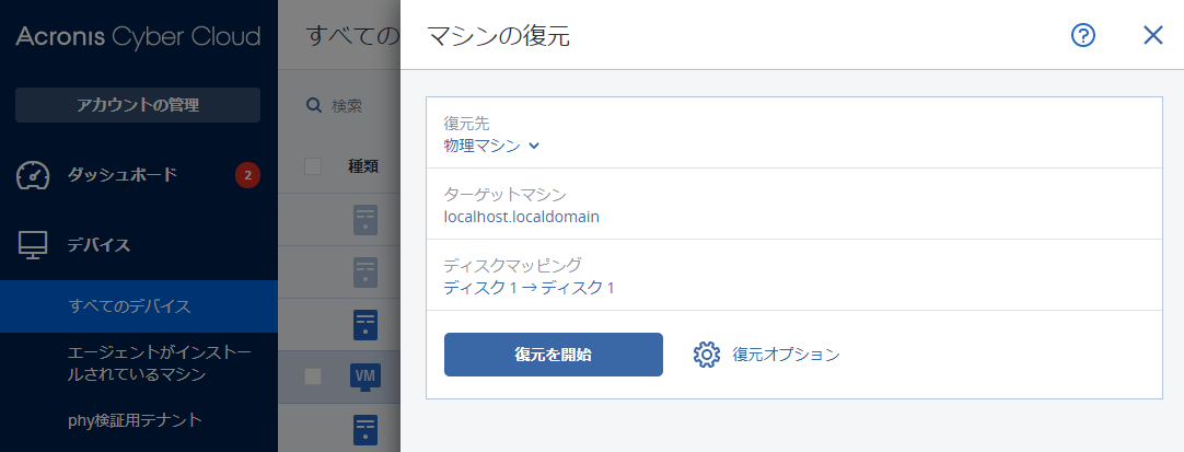復元を開始のボタン