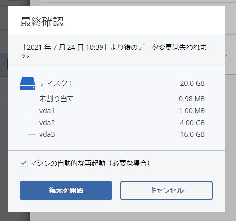 復元を開始のボタン