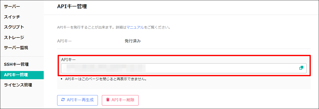 発行したAPIキーの表示場所