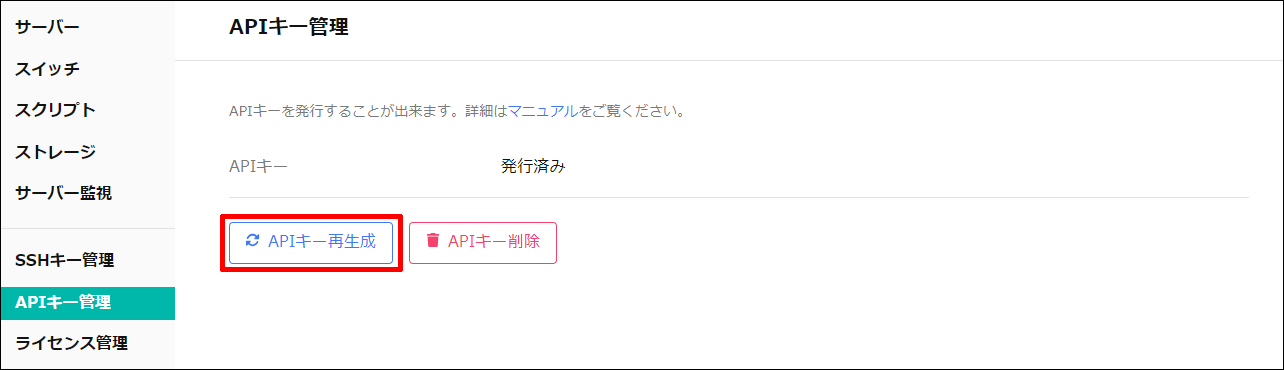APIキー再生成の場所