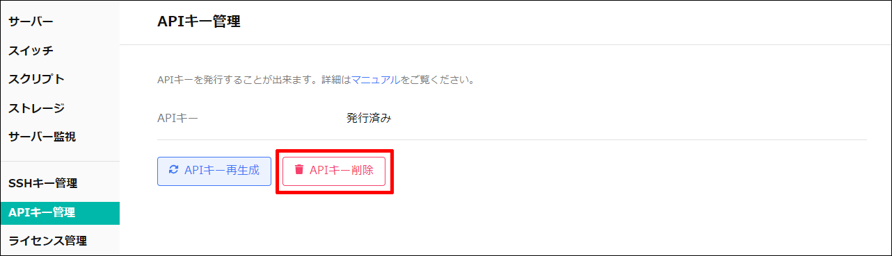 APIキー削除の場所