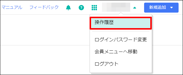 操作履歴のリンクの場所