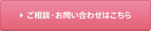ご相談・お申込みフォームはこちら