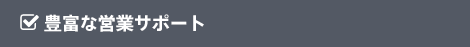 豊富な営業サポート