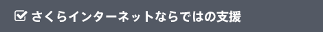 さくらインターネットならではの支援