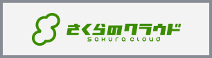 さくらのクラウド