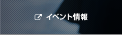 イベント情報