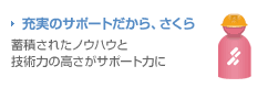 充実のサポートだから、さくら 蓄積されたノウハウと技術力の高さがサポート力に