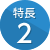 特長2